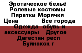 Эротическое бельё · Ролевые костюмы · Пиратки/Морячки › Цена ­ 1 999 - Все города Одежда, обувь и аксессуары » Другое   . Дагестан респ.,Буйнакск г.